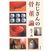 おじさんの骨董論 [単行本]