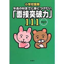 小学校受験 年長の秋までに身につけたい「面接突破力」111 [単行本]