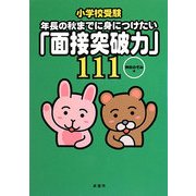 小学校受験 年長の秋までに身につけたい「面接突破力」111 [単行本]