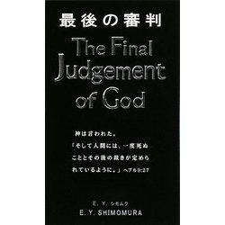 最後の審判 [新書]