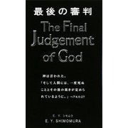 最後の審判 [新書]