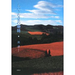 ちいさな星の物語 [単行本]