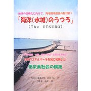 海洋(水域)のうつろ [単行本]
