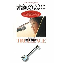 素顔のままに―二代目家元として歩んできたひとすじの道 [単行本]