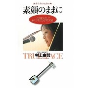 素顔のままに―二代目家元として歩んできたひとすじの道 [単行本]