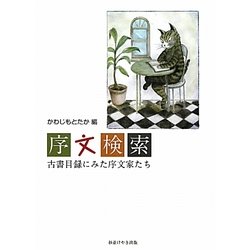 序文検索―古書目録にみた序文家たち [単行本]