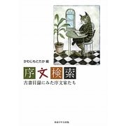 序文検索―古書目録にみた序文家たち [単行本]