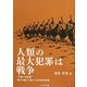 人類の最大犯罪は戦争―不戦と非武装 時代を越えて変わらぬ平和の原理 [単行本]
