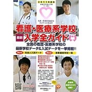 看護・医療系学校最新入学全ガイド〈2011〉 [事典辞典]