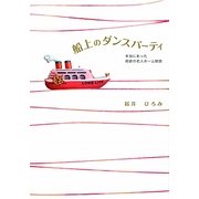 船上のダンスパーティ―本当にあった奇跡の老人ホーム物語 [単行本]