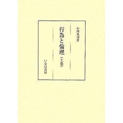 行為と倫理〈上巻〉―社会学基礎理論概説(社会学選書〈6〉) [単行本]