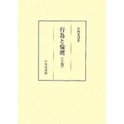 行為と倫理〈上巻〉―社会学基礎理論概説(社会学選書〈6〉) [単行本]