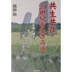 共生共貧・21世紀を生きる道―大地に根ざし、もっとゆっくり、もっと小さく [単行本]