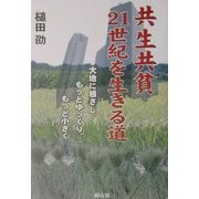 共生共貧・21世紀を生きる道―大地に根ざし、もっとゆっくり、もっと小さく [単行本]