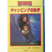 キャンピングのなぞ―ボックスカー・チルドレン〈27〉 [全集叢書]
