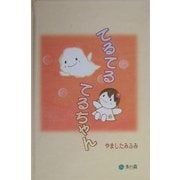 てるてるてるちゃん [絵本]