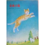 空飛ぶ猫 [単行本]