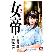 女帝 2（ニチブンコミック文庫 WK 2） [文庫]