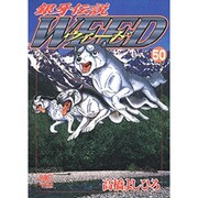 銀牙伝説ウィード 50（ニチブンコミックス） [コミック]