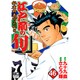 江戸前の旬 46（ニチブンコミックス） [コミック]