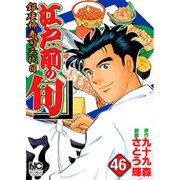 江戸前の旬 46（ニチブンコミックス） [コミック]