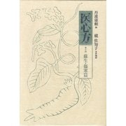 医心方〈巻14〉蘇生・傷寒篇 [全集叢書]