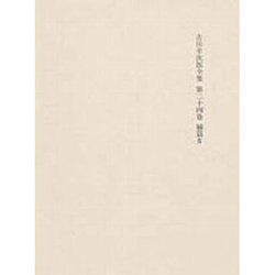 決定版 吉川幸次郎全集〈第24巻〉補篇(4) 第三刷