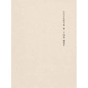 決定版 吉川幸次郎全集〈第24巻〉補篇(4) 第三刷