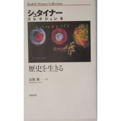 歴史を生きる   /筑摩書房/ルドルフ・シュタイナ-（単行本） ルドルフ・シュタイナー『シュタイナーコレクション6 歴史を