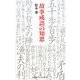 故事成語の知恵(日経プレミアシリーズ) [新書]