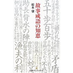 故事成語の知恵(日経プレミアシリーズ) [新書]