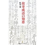 故事成語の知恵(日経プレミアシリーズ) [新書]