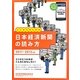 日本経済新聞の読み方〈2011-2012年版〉 [単行本]