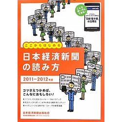 日本経済新聞の読み方〈2011-2012年版〉 [単行本]