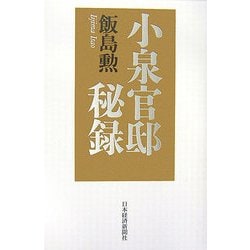 小泉官邸秘録 [単行本]