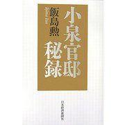 小泉官邸秘録 [単行本]