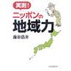 実測!ニッポンの地域力 [単行本]