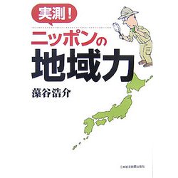 実測!ニッポンの地域力 [単行本]