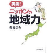 実測!ニッポンの地域力 [単行本]