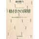 格付けの深層―知られざる経営とオペレーション [単行本]
