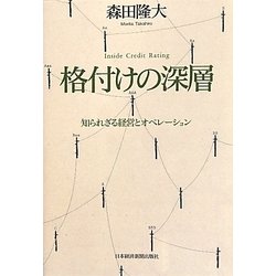 格付けの深層―知られざる経営とオペレーション [単行本]