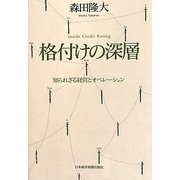 格付けの深層―知られざる経営とオペレーション [単行本]