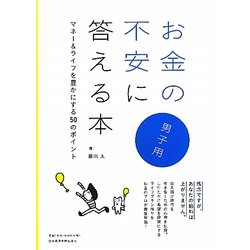 お金の不安に答える本 男子用―マネー&ライフを豊かにする50のポイント [単行本]