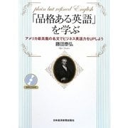 「品格ある英語」を学ぶ―アメリカ最高裁の名文でビジネス英語力をUPしよう [単行本]