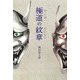 極道(やくざ)の紋章(だいもん)(柏艪舎文芸シリーズ) [単行本]