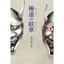 極道(やくざ)の紋章(だいもん)(柏艪舎文芸シリーズ) [単行本]