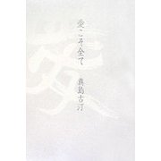 愛こそ全て [全集叢書]