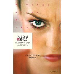 人はなぜ怒るのか―傷つけられたら堂々と怒れ。怒りを探ると人間の真実が見える [新書]