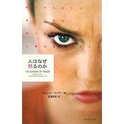 人はなぜ怒るのか―傷つけられたら堂々と怒れ。怒りを探ると人間の真実が見える [新書]
