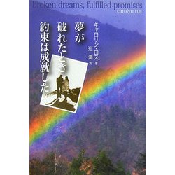 夢が破れたとき、約束は成就した [単行本]